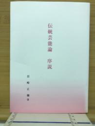 伝統芸能論序説