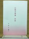 伝統芸能論序説