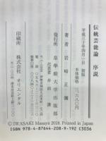 伝統芸能論序説