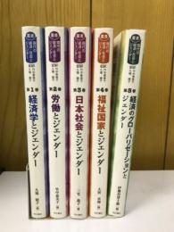 現代の経済・社会とジェンダー 　5冊セット