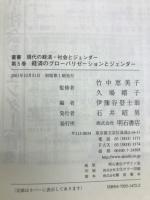 現代の経済・社会とジェンダー 　5冊セット
