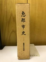恵那市史　恵那市の地名