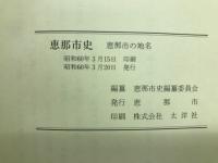恵那市史　恵那市の地名