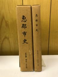 恵那市史　史料編　考古・文化財