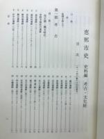 恵那市史　史料編　考古・文化財