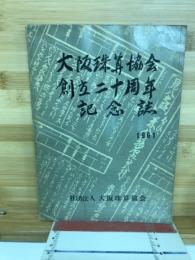 大阪珠算協会創立二十周年記念誌