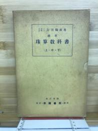 標準珠算教科書
