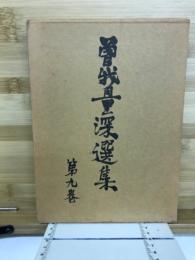 曽我量深選集