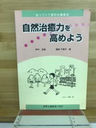 自然治癒力を高めよう