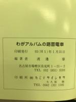 わがアルバムの路面電車