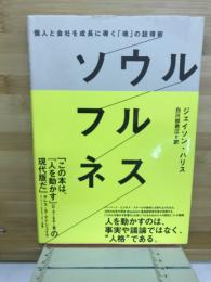 ソウルフルネス