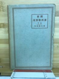 新選珠算教科書