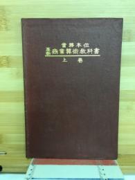 実務本位　革新商業算術教科書