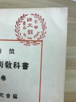 実務本位　革新商業算術教科書