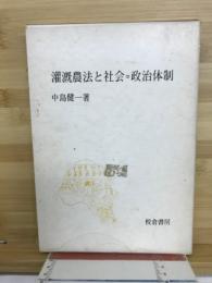 灌漑農法と社会=政治体制
