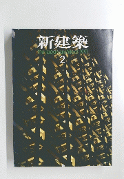 新建築　2