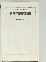 国語問題実例集