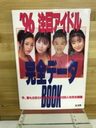注目アイドル完全データbook