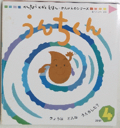 うんちくん　2002年4月号