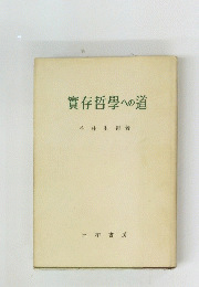 實存哲學への道