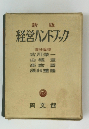 経営ハンドブック