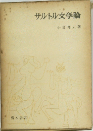 サルトル文学論