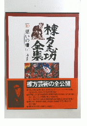 棟方芸術の全公開　10