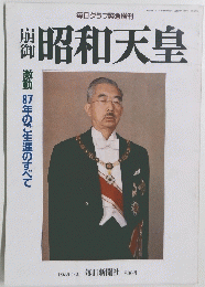 崩御昭和天皇　1989年1月21日号　激動87年のご生涯のすべて
