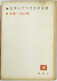 日本シナリオ文学全集　10