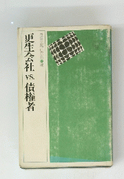 更生会社VS債権者
