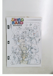 SHIRO　BAKO　ミニファンブック