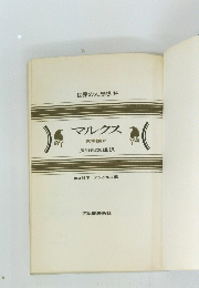 マルクス　14