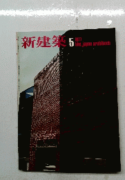新建築　5