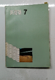 新建築　7