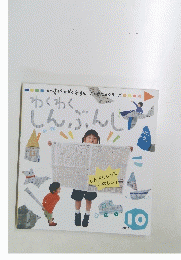 わくわく　しんぶんし　2002年10月号