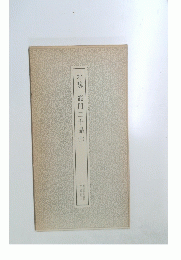 北魏　龍門二十品　（上）