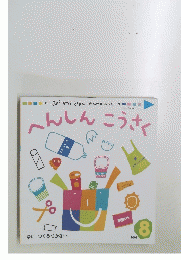 へんしんこうさく　2002年8月号