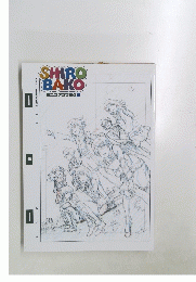 SHIRO BAKO ミニファンブック2