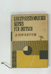 LEICHTVERSTANDLICHER KURSUS FUR DEUTSCH　よくわかるドイツ語