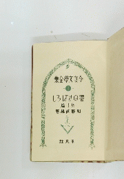 令女文學全集　春のしろぼき　1