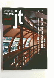 jt 新建築 住宅特集　2000年7月号