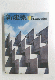 新建築　1976年10月号