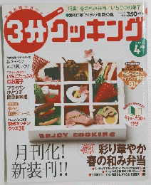 3分クッキング　2003年4月号