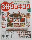 3分クッキング　2003年4月号
