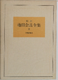 新版 池田会長全集 2