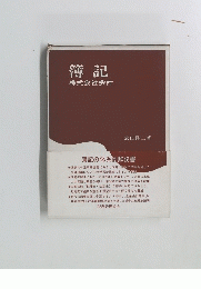 簿記　株式会社会計