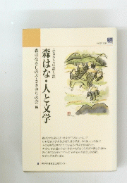 ふるさとの語り部　森はな・人と文学　