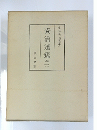 資治通鑑　（二）　和刻本(山名本)