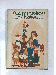 グリム名作ものがたり　母と子の世界名作絵物語全集3