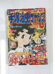 手塚治虫マガジン　2005年1月号